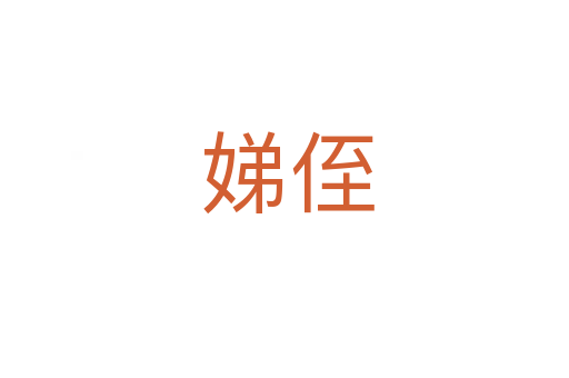 娣侄