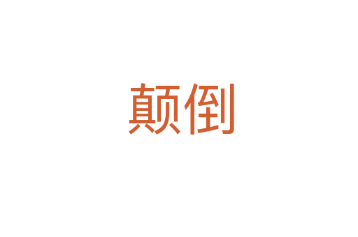 颠倒