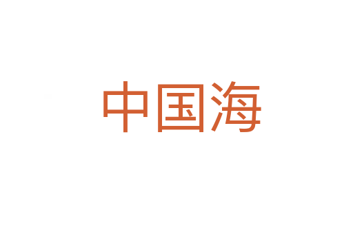中国海