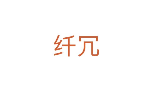 纤冗