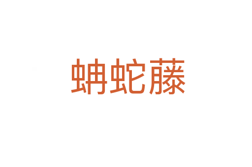 蚺蛇藤