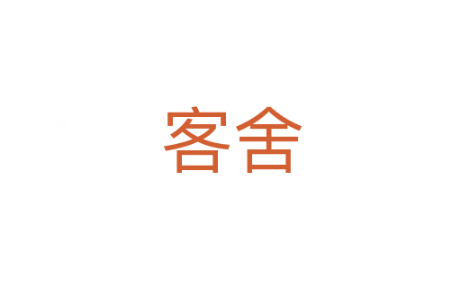 客舍
