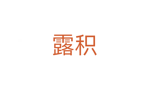 露积