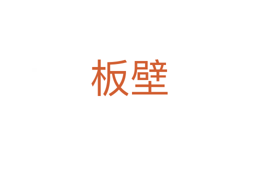 板壁