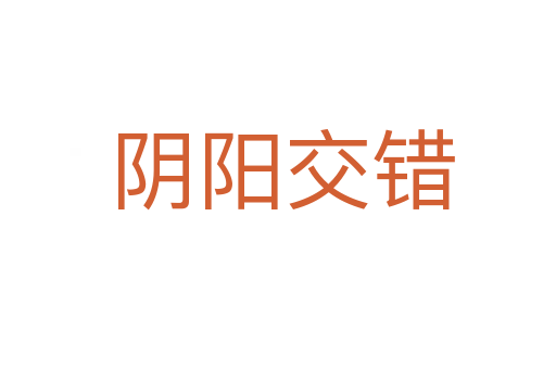 阴阳交错