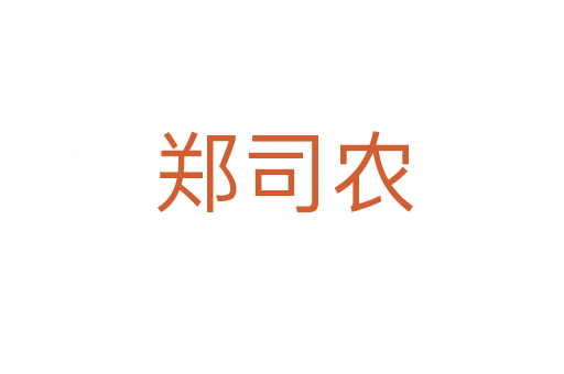 郑司农