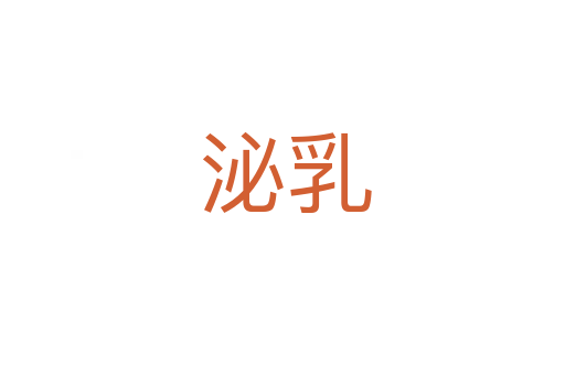 泌乳
