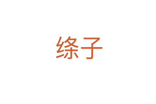 绦子