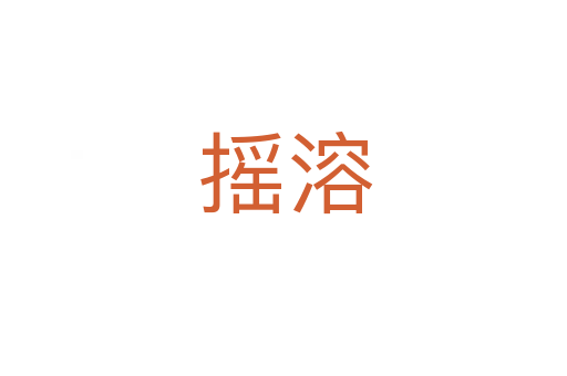 摇溶