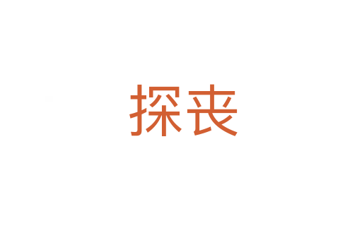 探丧