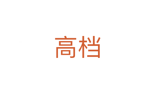 高档