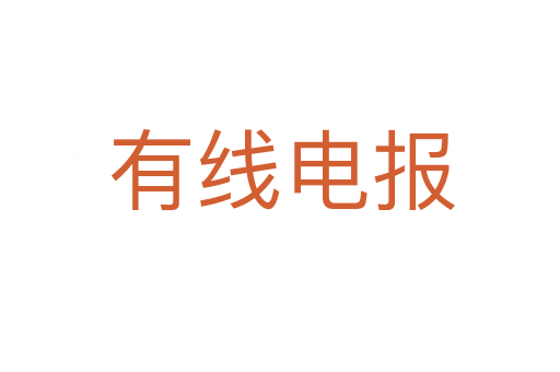 有线电报