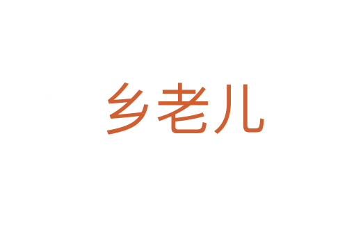 乡老儿
