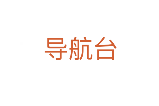 导航台