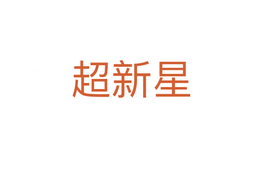 超新星