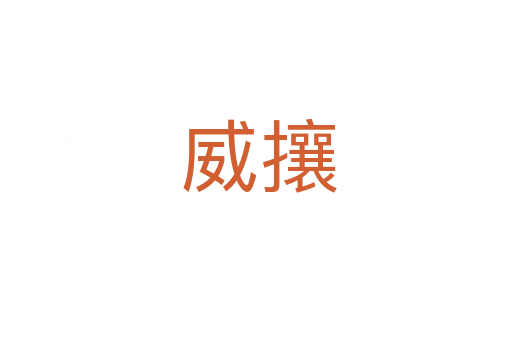 威攘