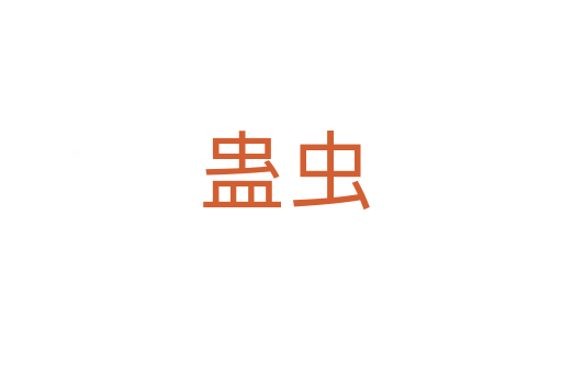 蛊虫