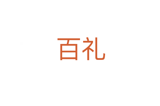 百礼