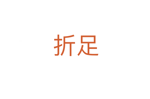 折足
