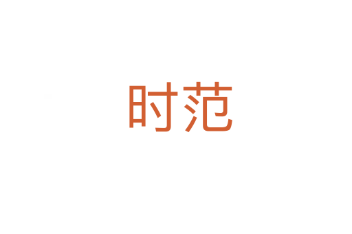 时范