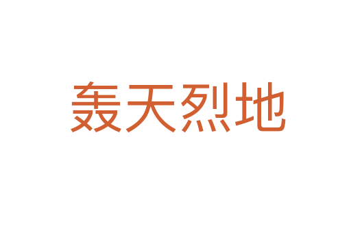 轰天烈地