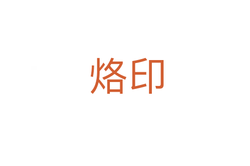 烙印