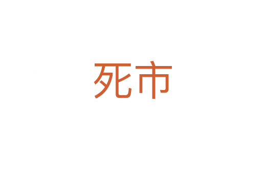 死市