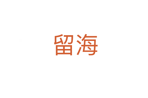 留海