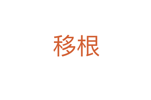 移根