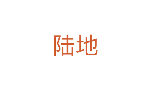 陆地
