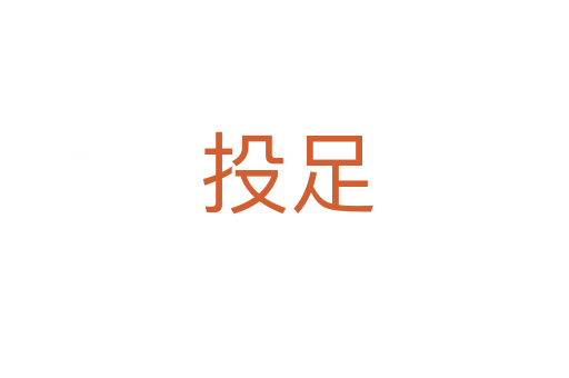 投足
