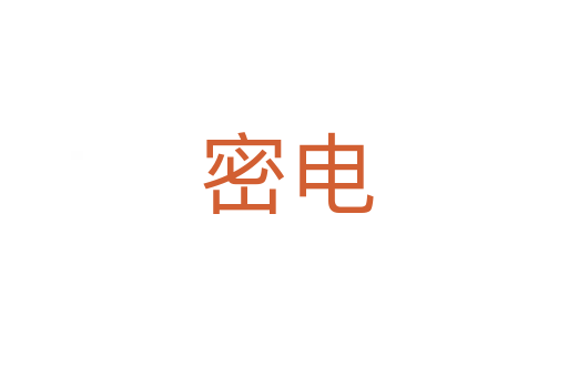 密电