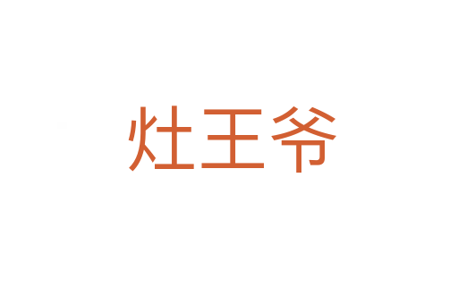 灶王爷
