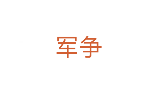 军争