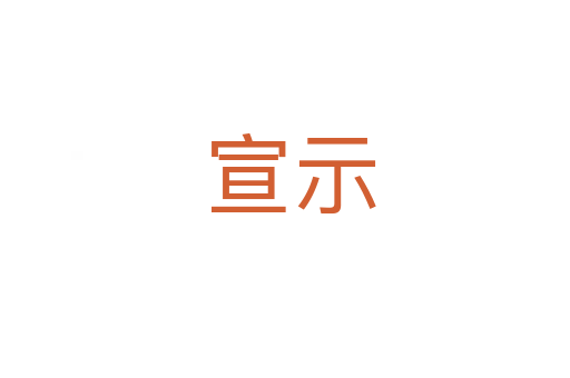 宣示