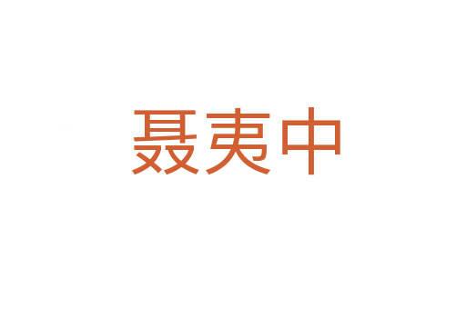 聂夷中