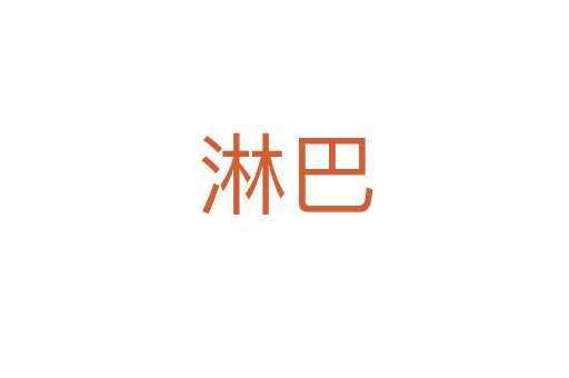 淋巴