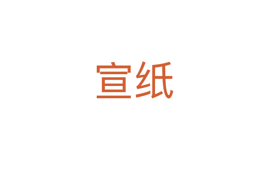 宣纸