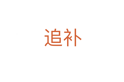 追补