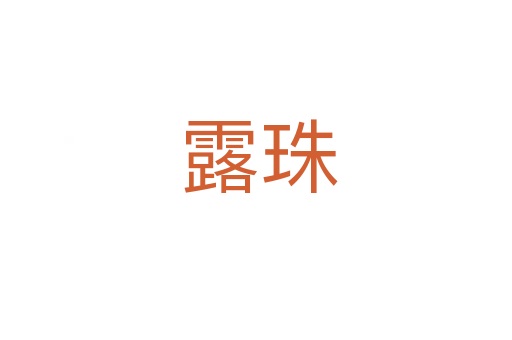 露珠