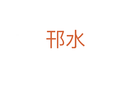 邗水