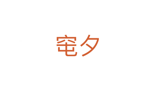 窀夕