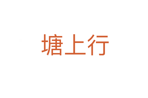 塘上行