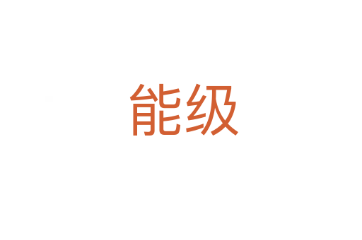能级