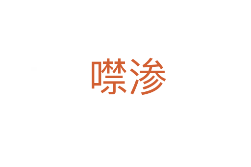 噤渗