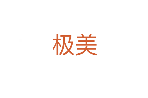 极美