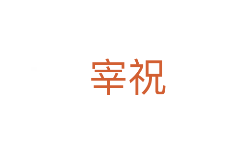 宰祝