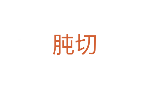 肫切
