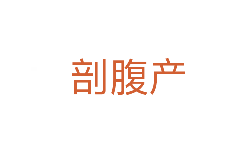 剖腹产