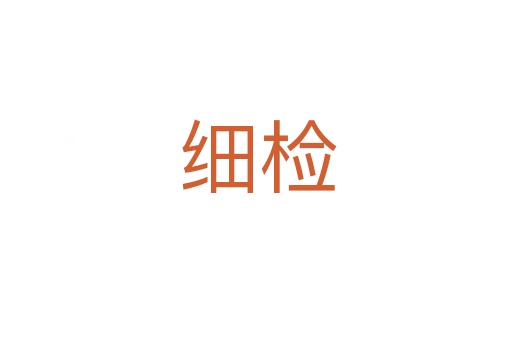 细检